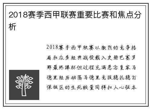 2018赛季西甲联赛重要比赛和焦点分析
