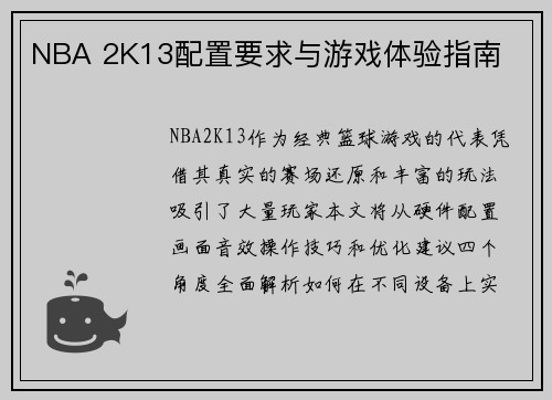 NBA 2K13配置要求与游戏体验指南