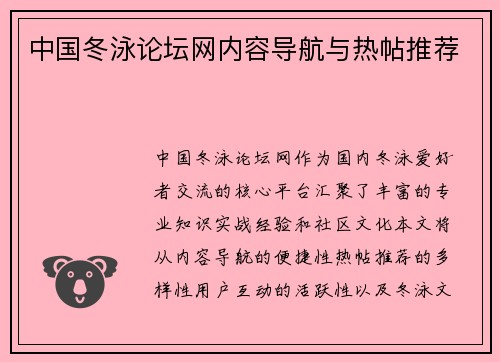 中国冬泳论坛网内容导航与热帖推荐
