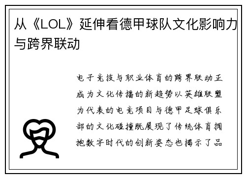 从《LOL》延伸看德甲球队文化影响力与跨界联动