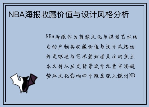 NBA海报收藏价值与设计风格分析
