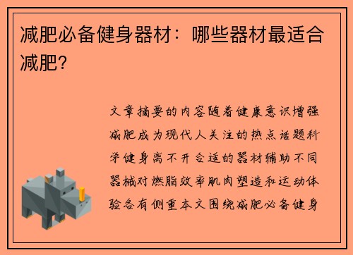 减肥必备健身器材：哪些器材最适合减肥？
