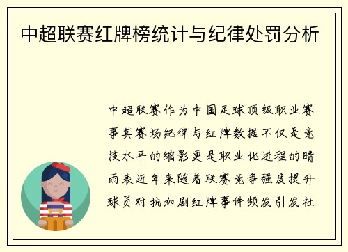 中超联赛红牌榜统计与纪律处罚分析