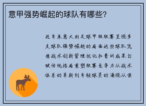 意甲强势崛起的球队有哪些？