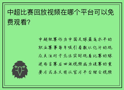 中超比赛回放视频在哪个平台可以免费观看？