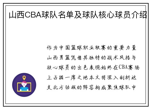 山西CBA球队名单及球队核心球员介绍