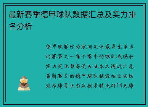 最新赛季德甲球队数据汇总及实力排名分析