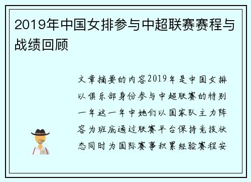 2019年中国女排参与中超联赛赛程与战绩回顾