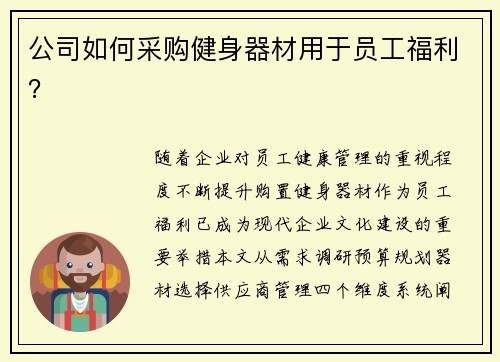 公司如何采购健身器材用于员工福利？