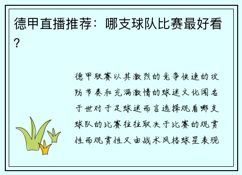 德甲直播推荐：哪支球队比赛最好看？