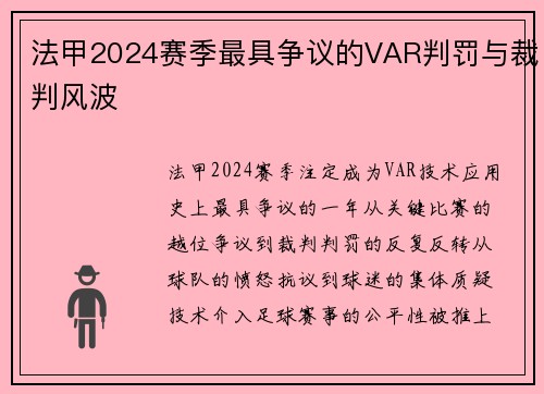 法甲2024赛季最具争议的VAR判罚与裁判风波
