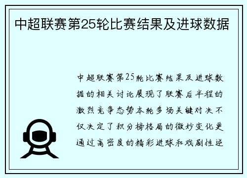 中超联赛第25轮比赛结果及进球数据