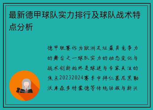 最新德甲球队实力排行及球队战术特点分析