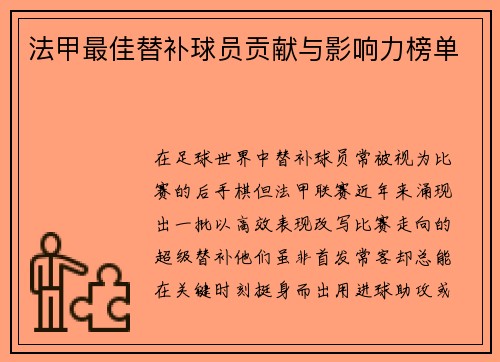 法甲最佳替补球员贡献与影响力榜单