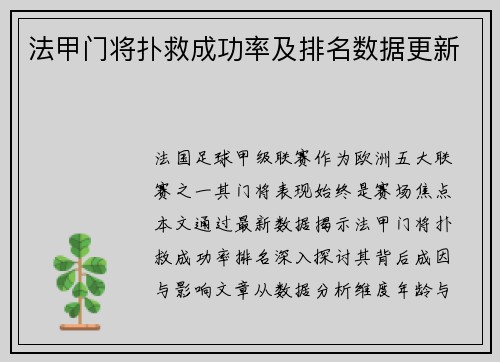 法甲门将扑救成功率及排名数据更新