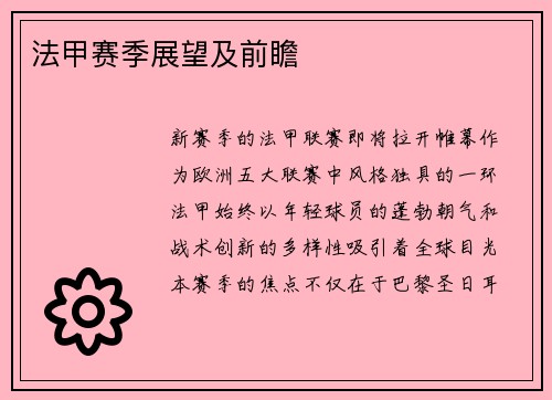 法甲赛季展望及前瞻