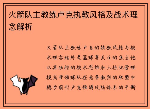火箭队主教练卢克执教风格及战术理念解析