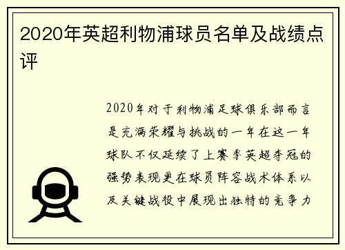2020年英超利物浦球员名单及战绩点评