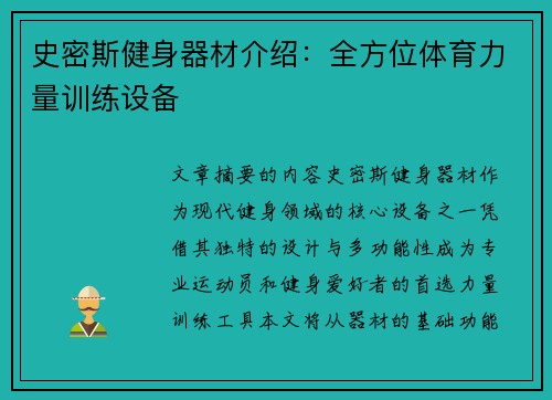 史密斯健身器材介绍：全方位体育力量训练设备
