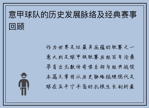 意甲球队的历史发展脉络及经典赛事回顾