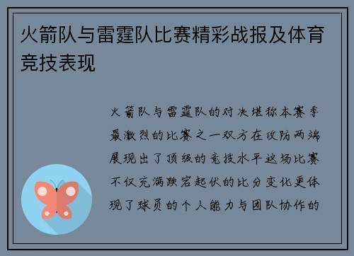 火箭队与雷霆队比赛精彩战报及体育竞技表现