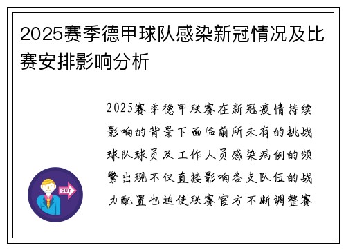 2025赛季德甲球队感染新冠情况及比赛安排影响分析