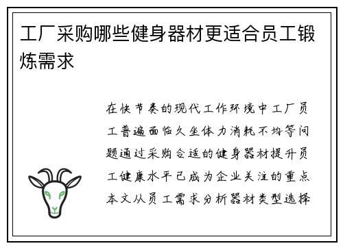 工厂采购哪些健身器材更适合员工锻炼需求