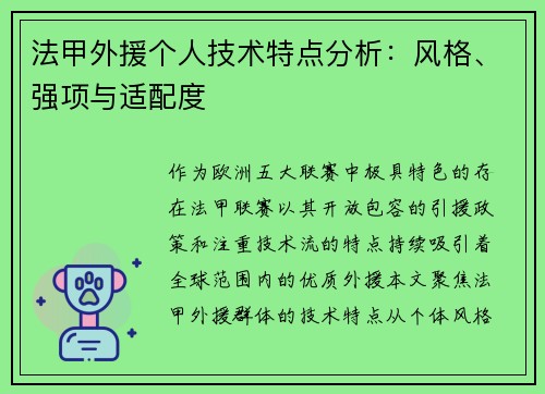 法甲外援个人技术特点分析：风格、强项与适配度