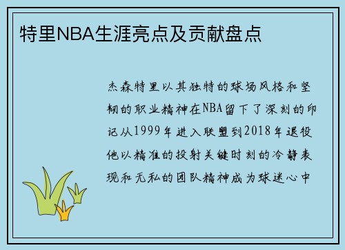 特里NBA生涯亮点及贡献盘点