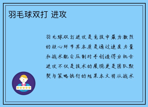 羽毛球双打 进攻