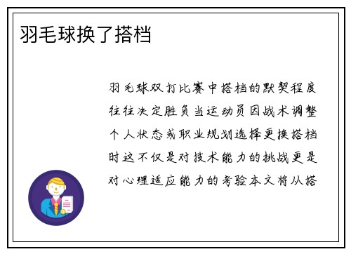 羽毛球换了搭档