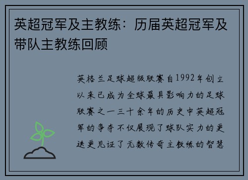 英超冠军及主教练：历届英超冠军及带队主教练回顾