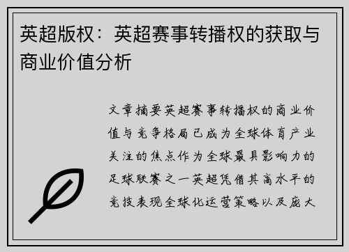 英超版权：英超赛事转播权的获取与商业价值分析