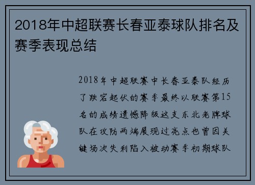 2018年中超联赛长春亚泰球队排名及赛季表现总结