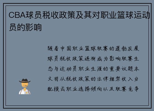 CBA球员税收政策及其对职业篮球运动员的影响