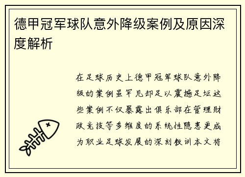德甲冠军球队意外降级案例及原因深度解析