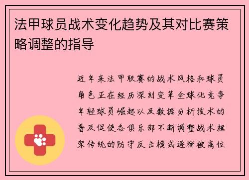 法甲球员战术变化趋势及其对比赛策略调整的指导