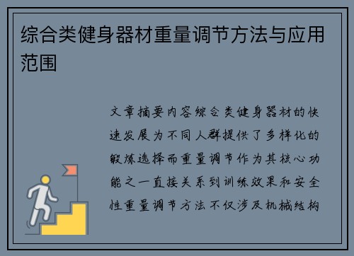 综合类健身器材重量调节方法与应用范围