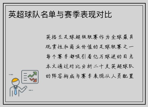 英超球队名单与赛季表现对比