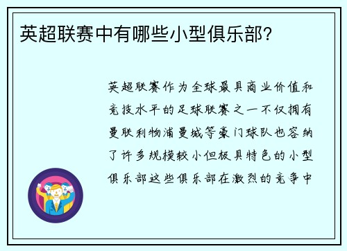英超联赛中有哪些小型俱乐部？