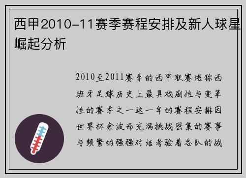 西甲2010-11赛季赛程安排及新人球星崛起分析