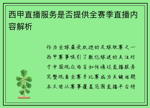 西甲直播服务是否提供全赛季直播内容解析