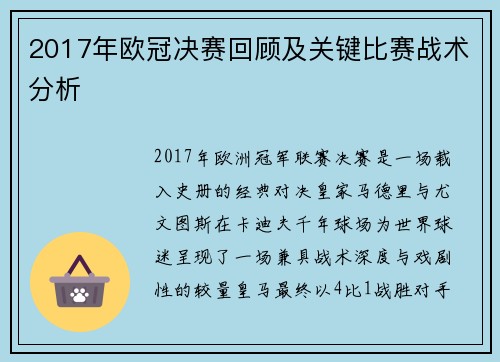 2017年欧冠决赛回顾及关键比赛战术分析