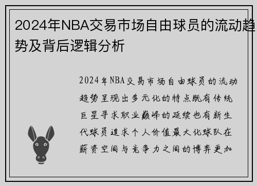 2024年NBA交易市场自由球员的流动趋势及背后逻辑分析