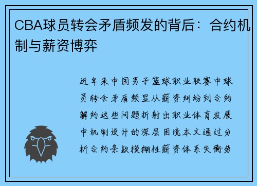 CBA球员转会矛盾频发的背后：合约机制与薪资博弈
