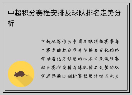 中超积分赛程安排及球队排名走势分析