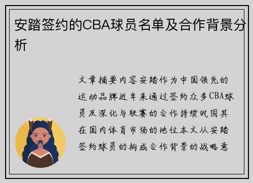 安踏签约的CBA球员名单及合作背景分析