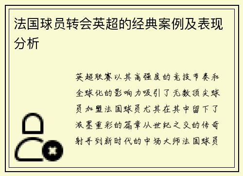 法国球员转会英超的经典案例及表现分析