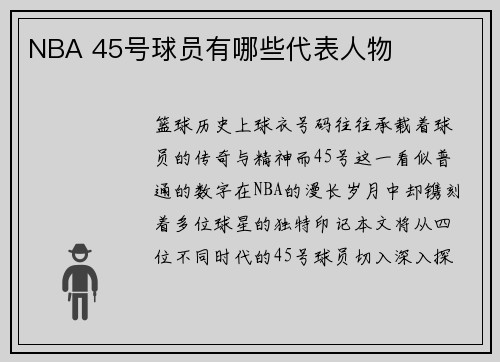 NBA 45号球员有哪些代表人物