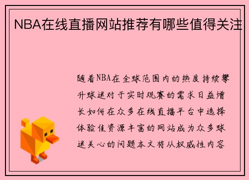 NBA在线直播网站推荐有哪些值得关注